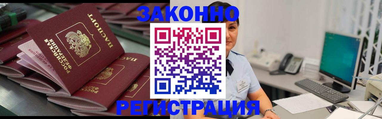 прописка для работы в Фурманове